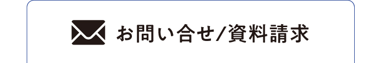 お問い合わせ/資料請求