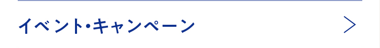 イベント・キャンペーン