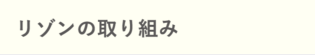 リゾンの取り組み