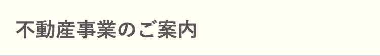 不動産事業のご案内