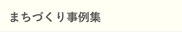 まちづくり事例集