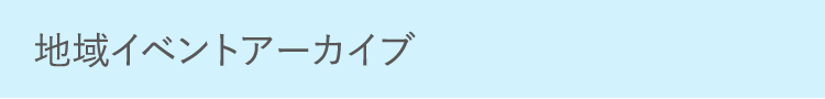 地域イベントアーカイブ