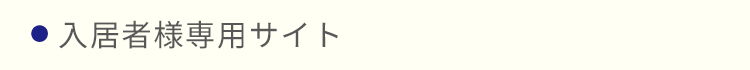 入居者様専用サイト