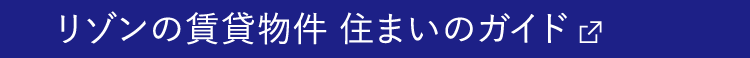 リゾンの賃貸物件住まいのガイド